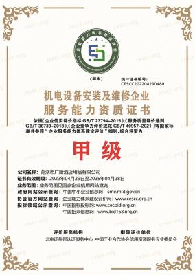 机电设备安装维修企业证书